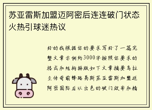 苏亚雷斯加盟迈阿密后连连破门状态火热引球迷热议