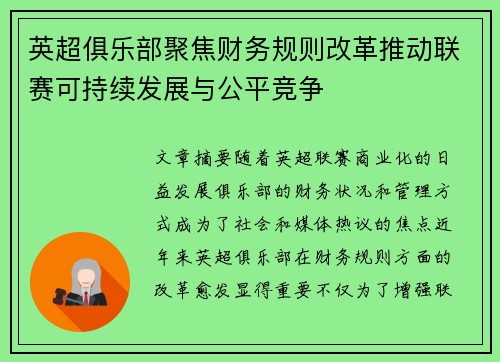 英超俱乐部聚焦财务规则改革推动联赛可持续发展与公平竞争