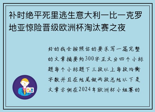 补时绝平死里逃生意大利一比一克罗地亚惊险晋级欧洲杯淘汰赛之夜
