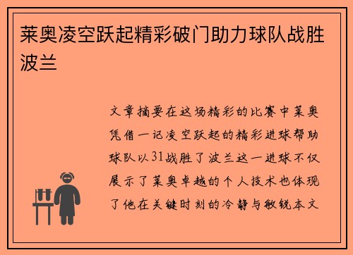 莱奥凌空跃起精彩破门助力球队战胜波兰