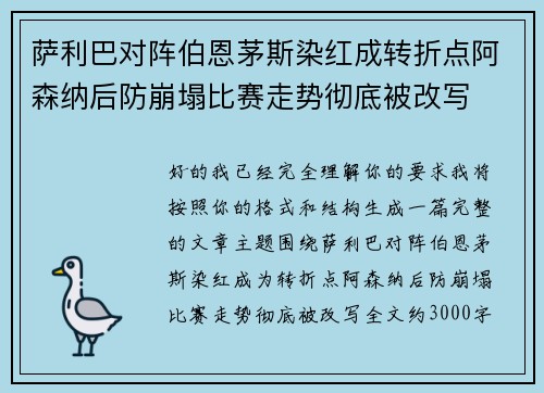 萨利巴对阵伯恩茅斯染红成转折点阿森纳后防崩塌比赛走势彻底被改写