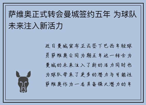 萨维奥正式转会曼城签约五年 为球队未来注入新活力