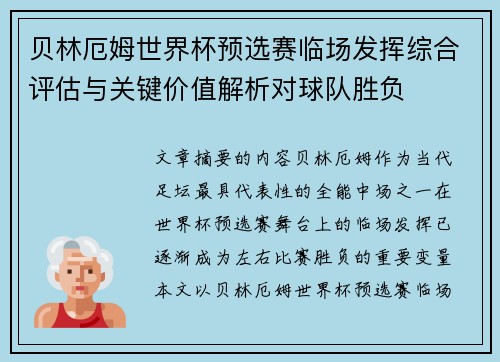 贝林厄姆世界杯预选赛临场发挥综合评估与关键价值解析对球队胜负