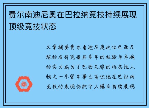 费尔南迪尼奥在巴拉纳竞技持续展现顶级竞技状态