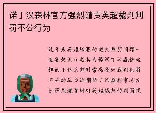 诺丁汉森林官方强烈谴责英超裁判判罚不公行为 诺丁汉森林官方强烈谴责英超裁判判罚不公行为