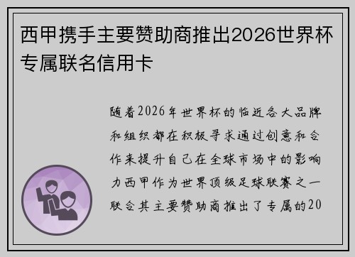 西甲携手主要赞助商推出2026世界杯专属联名信用卡