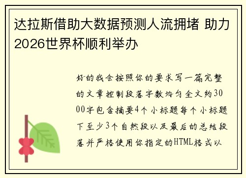 达拉斯借助大数据预测人流拥堵 助力2026世界杯顺利举办
