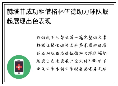 赫塔菲成功租借格林伍德助力球队崛起展现出色表现 赫塔菲成功租借格林伍德助力球队崛起展现出色表现