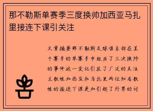 那不勒斯单赛季三度换帅加西亚马扎里接连下课引关注