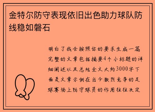 金特尔防守表现依旧出色助力球队防线稳如磐石 金特尔防守表现依旧出色助力球队防线稳如磐石