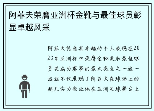 阿菲夫荣膺亚洲杯金靴与最佳球员彰显卓越风采 阿菲夫荣膺亚洲杯金靴与最佳球员彰显卓越风采
