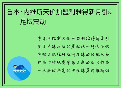 鲁本·内维斯天价加盟利雅得新月引发足坛震动 鲁本·内维斯天价加盟利雅得新月引发足坛震动