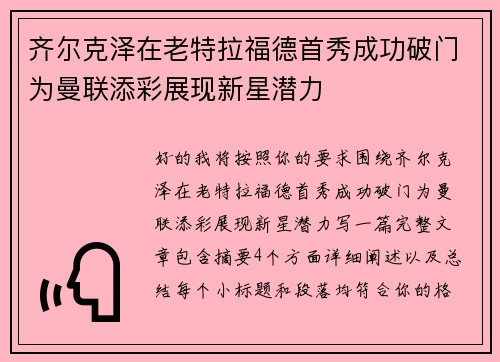 齐尔克泽在老特拉福德首秀成功破门为曼联添彩展现新星潜力